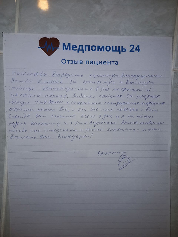 Отзыв Евгения о работе врачей и медсестер - Медпомощь24