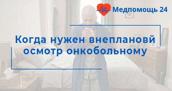 Когда нужен внеплановй осмотр онкобольному