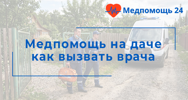 Врач и медсестра на дачу