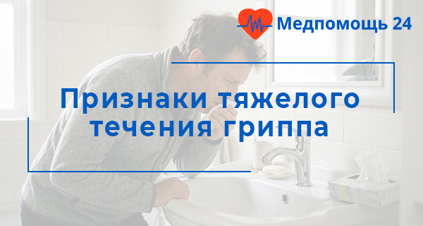 Признаки тяжелого течения гриппа