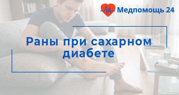 Раны при сахарном диабете