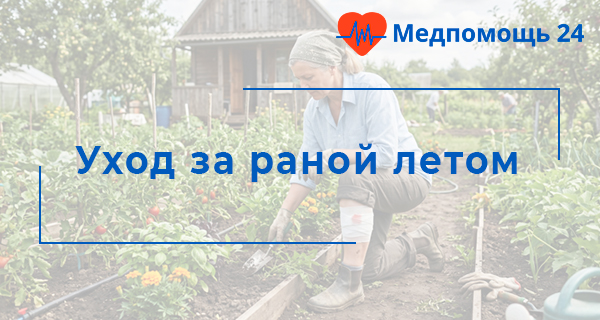 Уход за раной летом